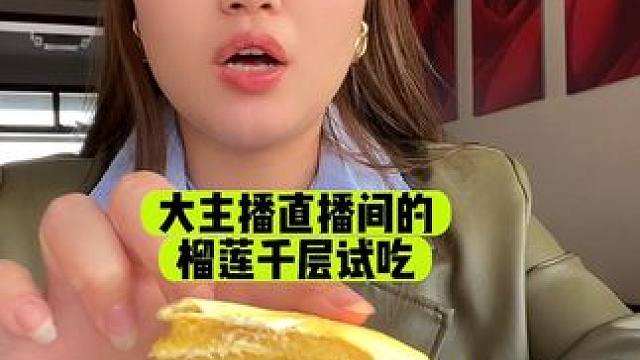 大主播是可乐直播间的榴莲千层和榴莲西施家的榴莲千层，试吃！#榴莲爱好者 #榴莲千层 #甜品 #千层蛋
