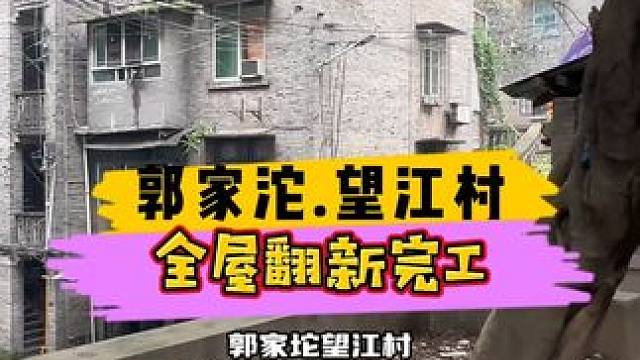 郭家沱.望江村全屋翻新完工！#重庆装修 #重庆旧房翻新 #重庆旧房翻新代师傅