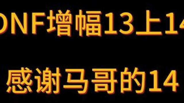增幅14把我住了直接上，漂亮