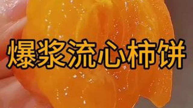 #零食推荐 #追剧小零食 #柿子 #软糯香甜