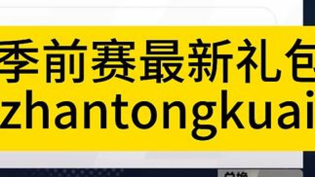 S4季前赛最新礼包码、zhantongkuai #火炬之光无限 #火炬之光无限SS4季前赛 #火炬之