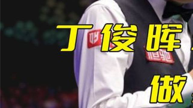 丁俊晖最狂妄的一局比赛，做斯诺克打败火箭，彻底让英国观众闭嘴