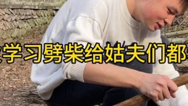 过年回村第一次帮爷爷劈柴，看着我劈柴的姿势，给长辈们都看乐了 #劈柴 #农村日常 #回家过年