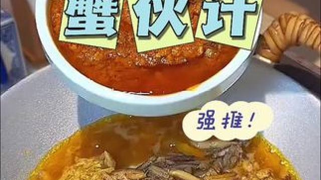 #美食#蟹伙计 #爱就是一起吃好多好多顿饭