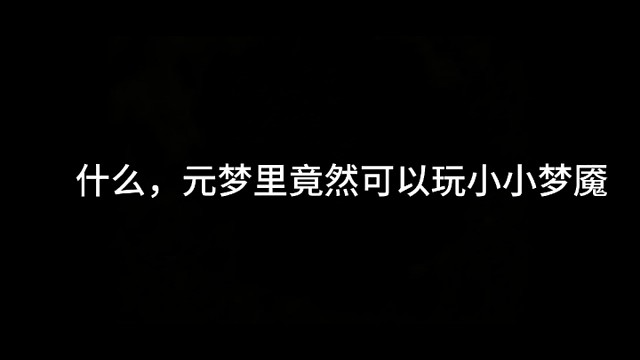 元梦你真的，小小梦魇都来了