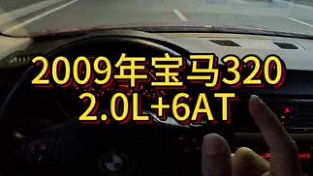 我花2万多买了一辆2009年二手车宝马320i！#开车第一视角 #拍车仪式感 #撸车日常 #我与汽车