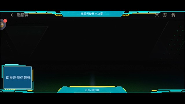 神颜元宵杯半决赛第一回合