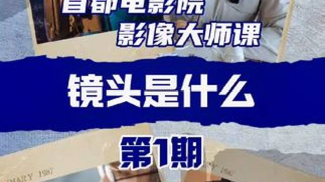 #镜头是什么 #摄影知识 #干货分享 #龙年的第一场电影 #拍出电影感