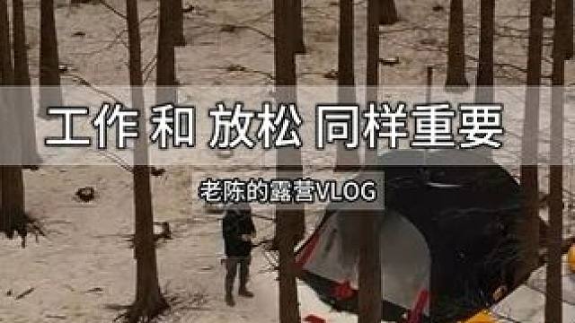 世上92%的工作只是养家糊口的工具，偶尔放松，别太焦虑。 #露营 #焦虑 #远离城市的喧嚣 #工作娱