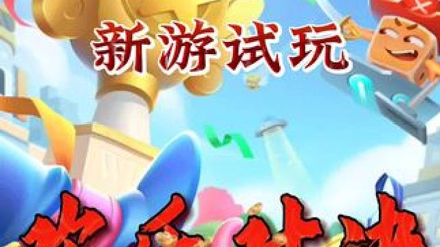 体验欢乐对决，停不下来