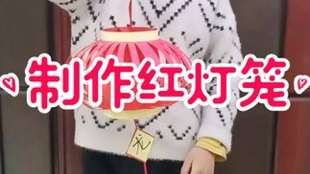 一起做个红灯笼吧#手工制作灯笼 #亲子手工 #手工作业 #灯笼 #儿童灯笼手工制作 