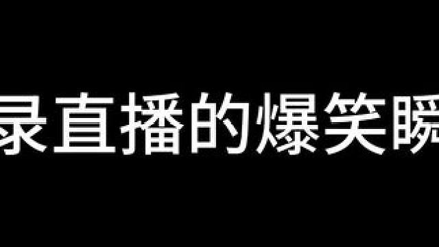 昨日直播爆笑瞬间！言出法随？命不久矣！！！ #金铲铲之战 #不听不听就玩福星 