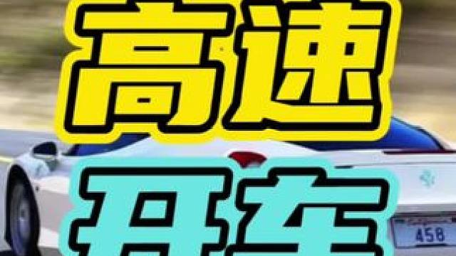为什么顶着限速跑，还会被超车…#高速 #开车 #超速