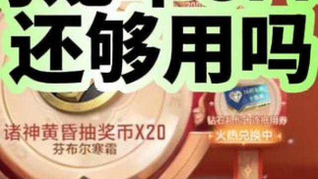诸神黄昏20个抽奖币免费兑换，龙鳞觉醒你还能兑换吗？ #穿越火线枪战王者 #cf手游龙映山海 #cf