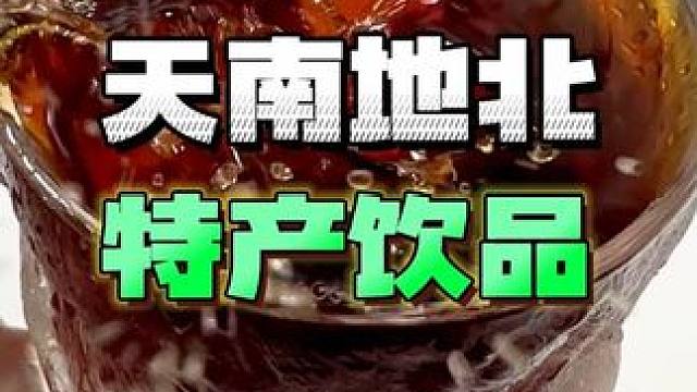 你们家乡的特产饮料是什么呢？#地方特产 #饮料 #仙女都在喝什么 #测评 #夏日饮品