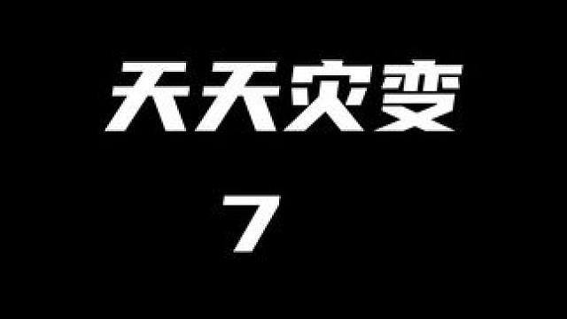 #天天灾变 #番茄小说 #推文 #天天推 #星图小说达人激励计划