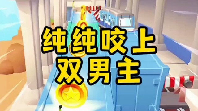 纯纯咬上 /双男主