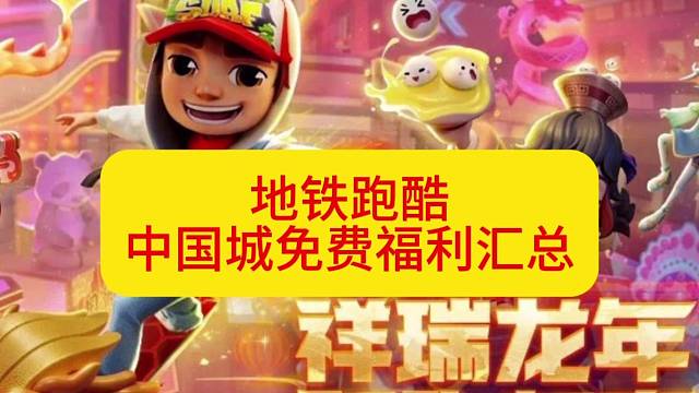 地铁跑酷中国城免费福利汇总