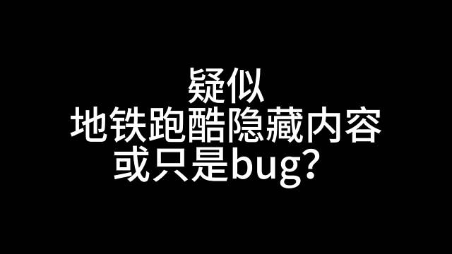 地铁跑酷隐藏内容？
