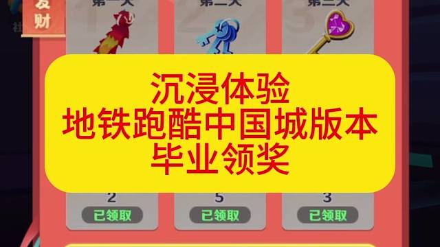 沉浸体验地铁跑酷中国城版本毕业领奖