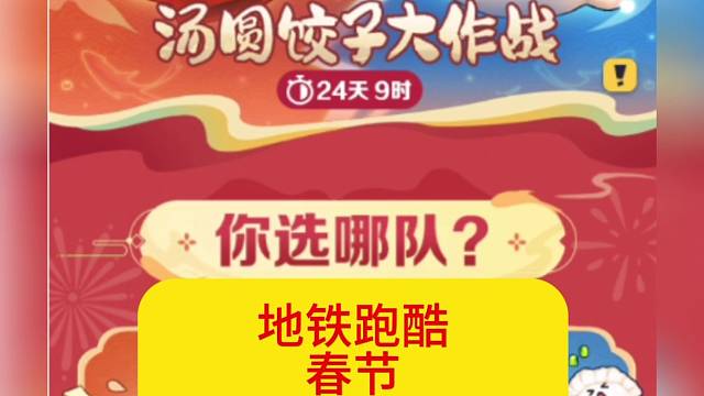 地铁跑酷春节阵营对抗