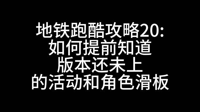 地铁跑酷提前知道还未上的活动和角色