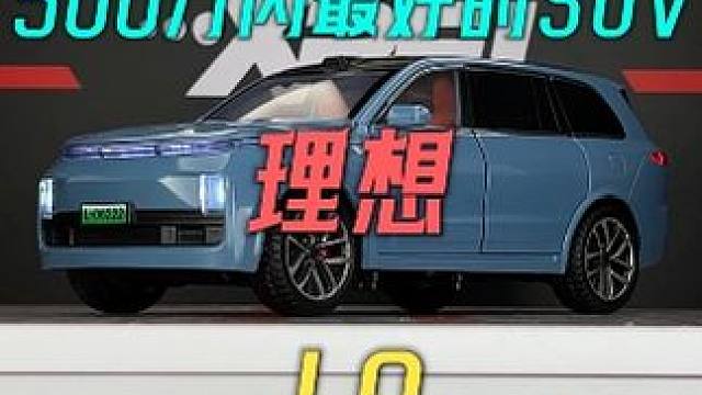 500万以内最好的SUV理想L9合金汽车模型震撼来袭 #汽车模型 #理想l9 #合金车模