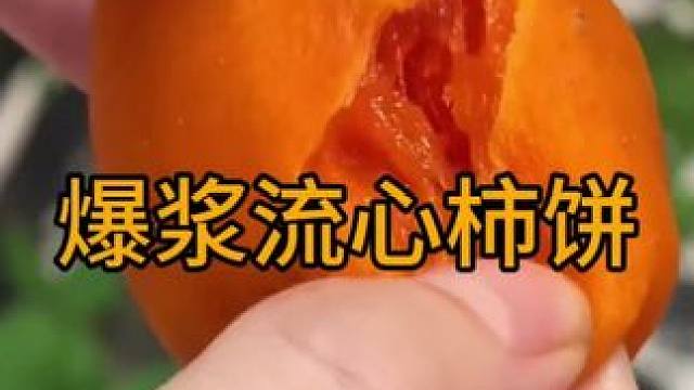 #零食推荐 #开袋即食 #优质农产品 #软糯香甜 #流心柿子