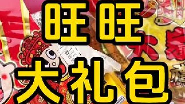 #旺旺大礼包 #零食 #年货