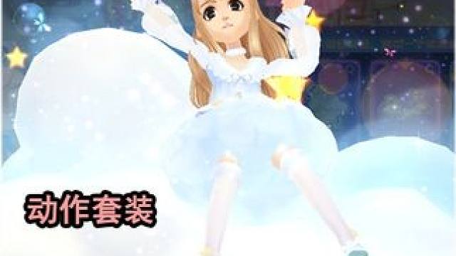 QQ飞车花花：动作套装——晚星甜梦，衣服比车都贵... 