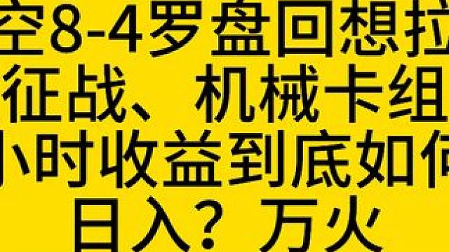 我就想知道到底日入？万火？？？ #火炬之光无限 #火炬之光无限ss3赛季 #双生梦魇 #火炬打火