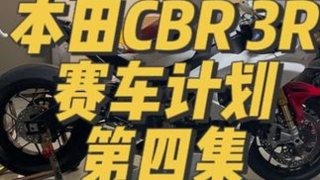 本田火刃sp想变赛道车太难了，刚解决完一个问题又来第二个 #机车#本田cbr #本田cbr1000r