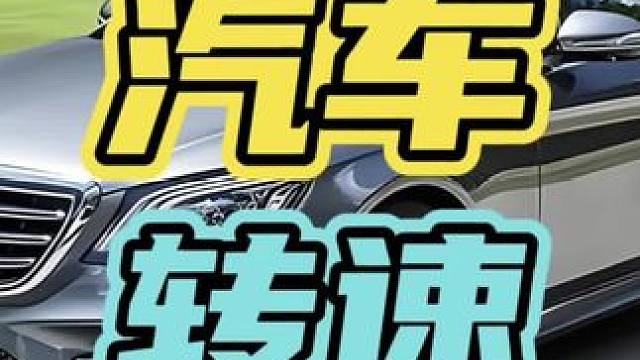 车辆转速能看出一辆车的档次！#汽车 #转速 #开车￼