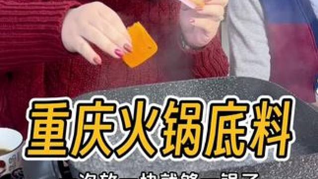 正宗重庆牛油#火锅底料 就是好吃，1.5一袋，有辣和不辣多种口味可选，回家涮火锅、煮麻辣烫，炒菜、做