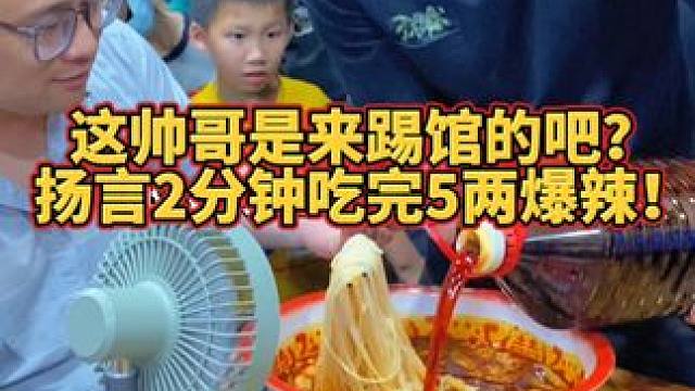 帅哥居然敢扬言2分钟内挑战吃完5两？#螺蛳粉