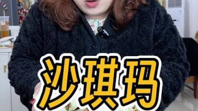 三只松鼠家的沙琪玛也太好吃了吧！口感蓬松柔软，好吃不甜腻！#三只松鼠 #好吃到停不下来 #大人小孩都