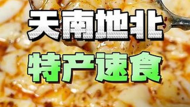 你们家乡的特产速食是什么？#地方特产 #速食美食 #吃货 #测评 #美食vlog