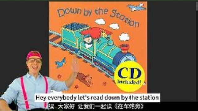 《Down by the station》| 零基础英语启蒙 #亲子 #绘本 #趣味英语