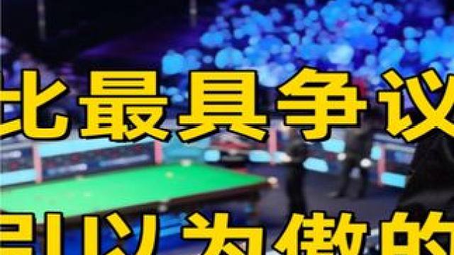 塞尔比最具争议判罚，一杆引以为傲的防守，完美葬送大好局面！ #斯诺克 #塞尔比 #台球 #体育#希金