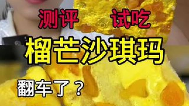 #试吃 #沙琪玛 #打假