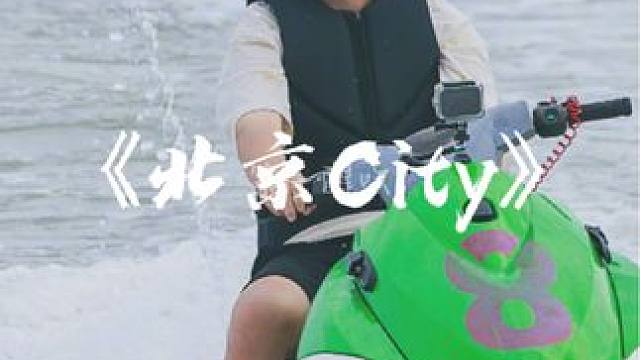 《北京City》发行于2014.12.24，由苏醒作词作曲，该歌曲讲述了“北漂”华丽而残酷的生活形态
