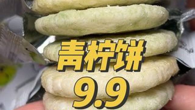 青柠饼吃过好吃才会推荐！解腻又爽口！#青柠雪饼 #开袋即食 #追剧小零食 #零食推荐 #吃货日常