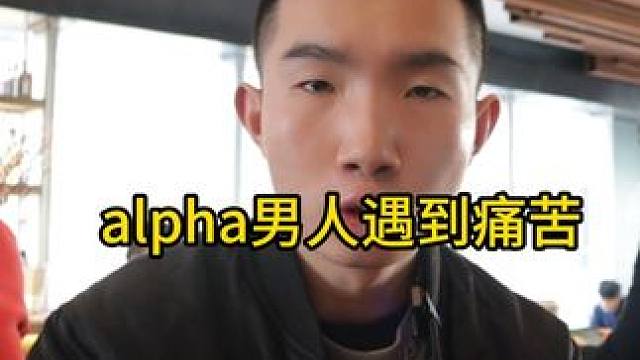 Alpha男人碰到挫折和阻碍