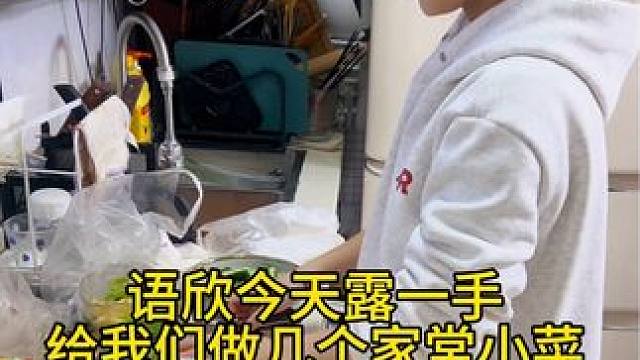 语欣越来越懂事了最近总是在抢着给我做家务 今天还说要给我们露一手 做了几个家长小菜 得到了大家的一致