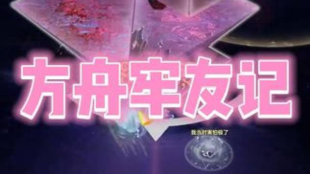 【方舟牢友记】梦幻你一定遇到过的........ #命运方舟 #命运方舟梦幻降临  #寻找命运方舟最