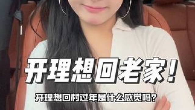 开理想回村过年有多快乐！？给大家测评了一下他的里程数、智能驾驶、后排放倒空间#新能源汽车 #理想汽车