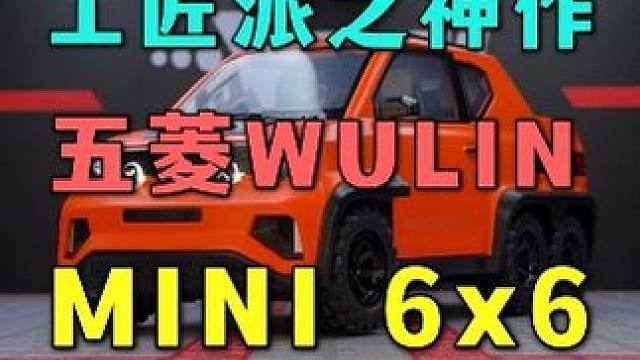 这台五菱6X6的小皮卡今天我就全款拿下！ #汽车模型 #五菱神车 #皮卡车 #6x6越野
