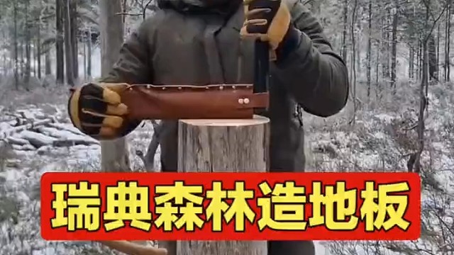 北欧老人荒郊野外造地板