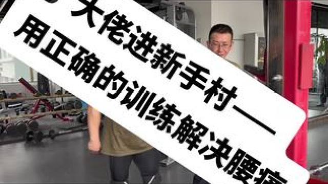 大佬进新手村，用正确的训练解决腰痛#健身 #腰痛 #椎间盘突出