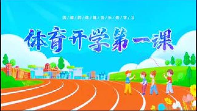 体育开学第一课，体育老师必备！